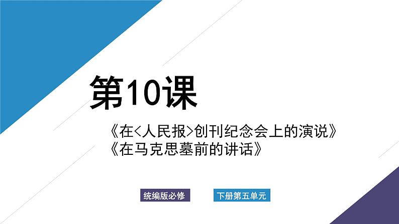 2021-2022学年高中语文部编版必修下册10《在_人民报_创刊纪念会上的演说》课件第1页