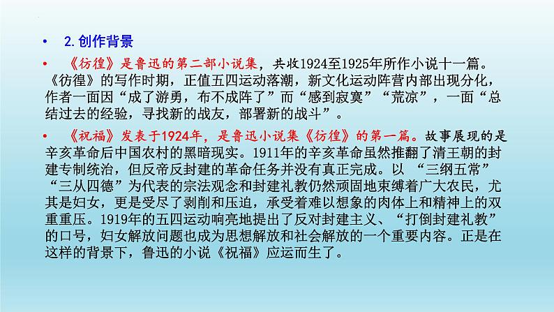 2021-2022学年高中语文部编版必修下册12《祝福》课件1第5页