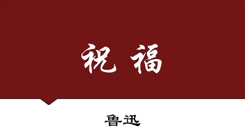 2021-2022学年高中语文部编版必修下册12《祝福》课件2第1页