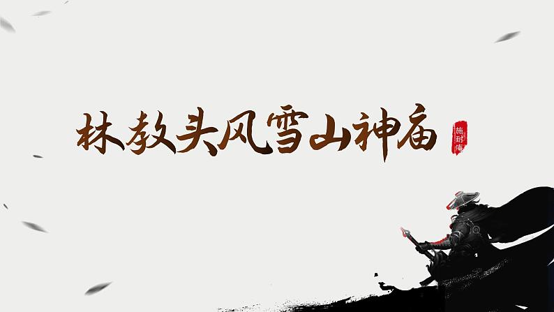 2021-2022学年高中语文部编版必修下册13.1《林教头风雪山神庙》课件第1页