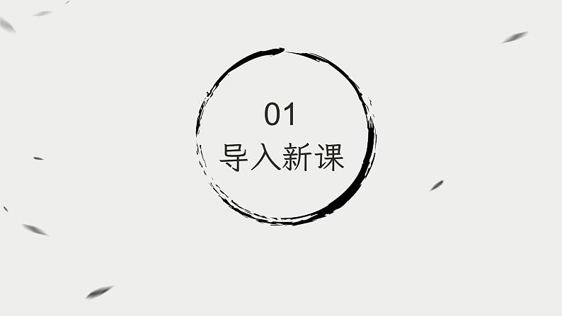 2021-2022学年高中语文部编版必修下册13.1《林教头风雪山神庙》课件第3页