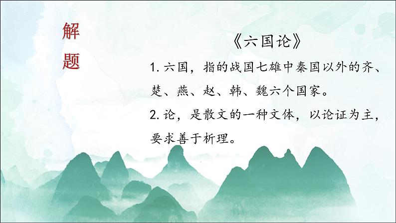 2021-2022学年高中语文部编版必修下册16.2《六国论》课件1第8页