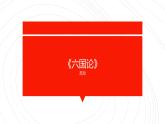2021-2022学年高中语文部编版必修下册16.2《六国论》课件2
