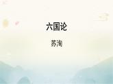 2021-2022学年高中语文部编版必修下册16.2《六国论》课件3
