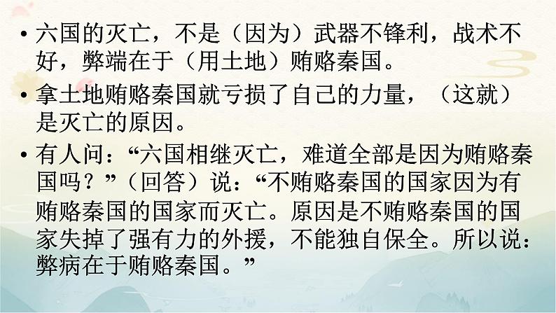 2021-2022学年高中语文部编版必修下册16.2《六国论》课件3第7页