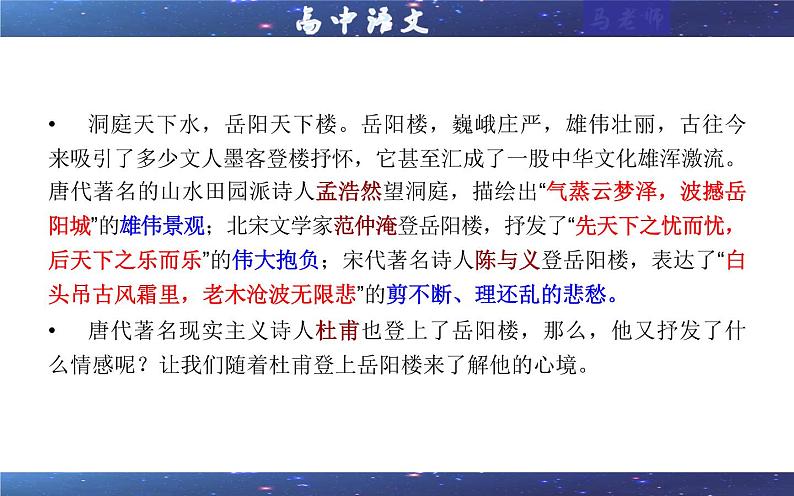 2021—2022学年统编版高中语文必修下册专题13登岳阳楼（课件3第1页