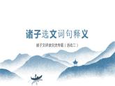 2021-2022學(xué)年高中語文部編版必修下冊1《諸子選文的詞句釋義》課件