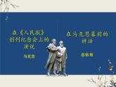 2021-2022学年高中语文部编版必修下册10《在_人民报_创刊纪念会上的演说》《在马克思墓前的讲话》联读课件3