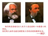 2021-2022学年高中语文部编版必修下册10《在_人民报_创刊纪念会上的演说》《在马克思墓前的讲话》联读课件3