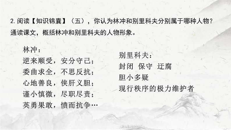 2021-2022学年高中语文部编版必修下册13《林教头风雪山神庙》《装在套子里的人》联读课件05