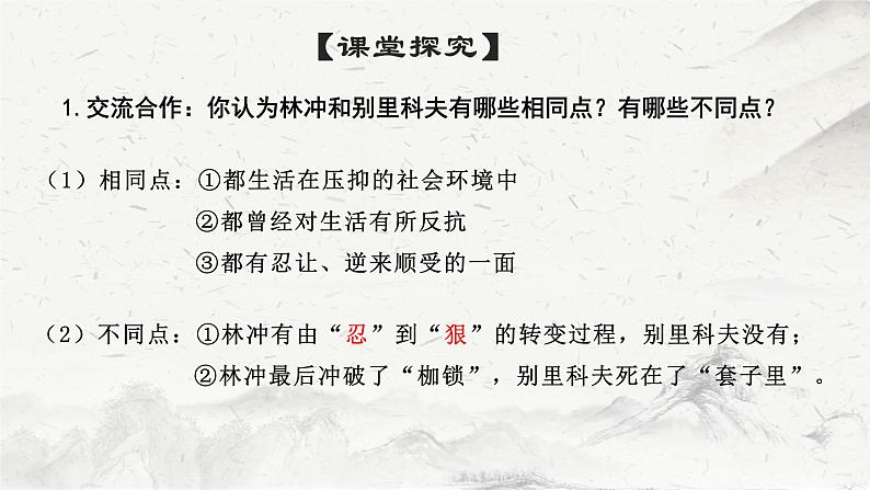 2021-2022学年高中语文部编版必修下册13《林教头风雪山神庙》《装在套子里的人》联读课件06