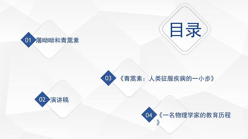 2021-2022学年高中语文部编版必修下册7.《青蒿素：人类征服疾病的一小步》《一名物理学家的教育历程》群文阅读课件第3页