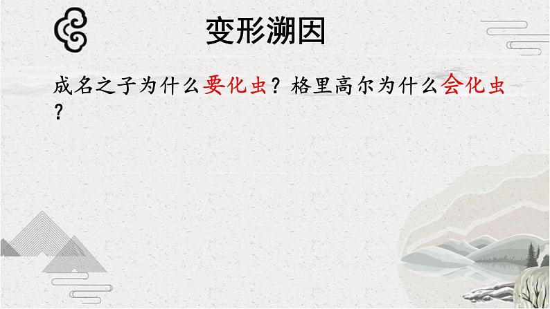 2021-2022学年高中语文部编版必修下册14.《促织》《变形记》对比阅读课件第6页