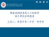 湖南省2022届高三六校联考：语文考后分析课件