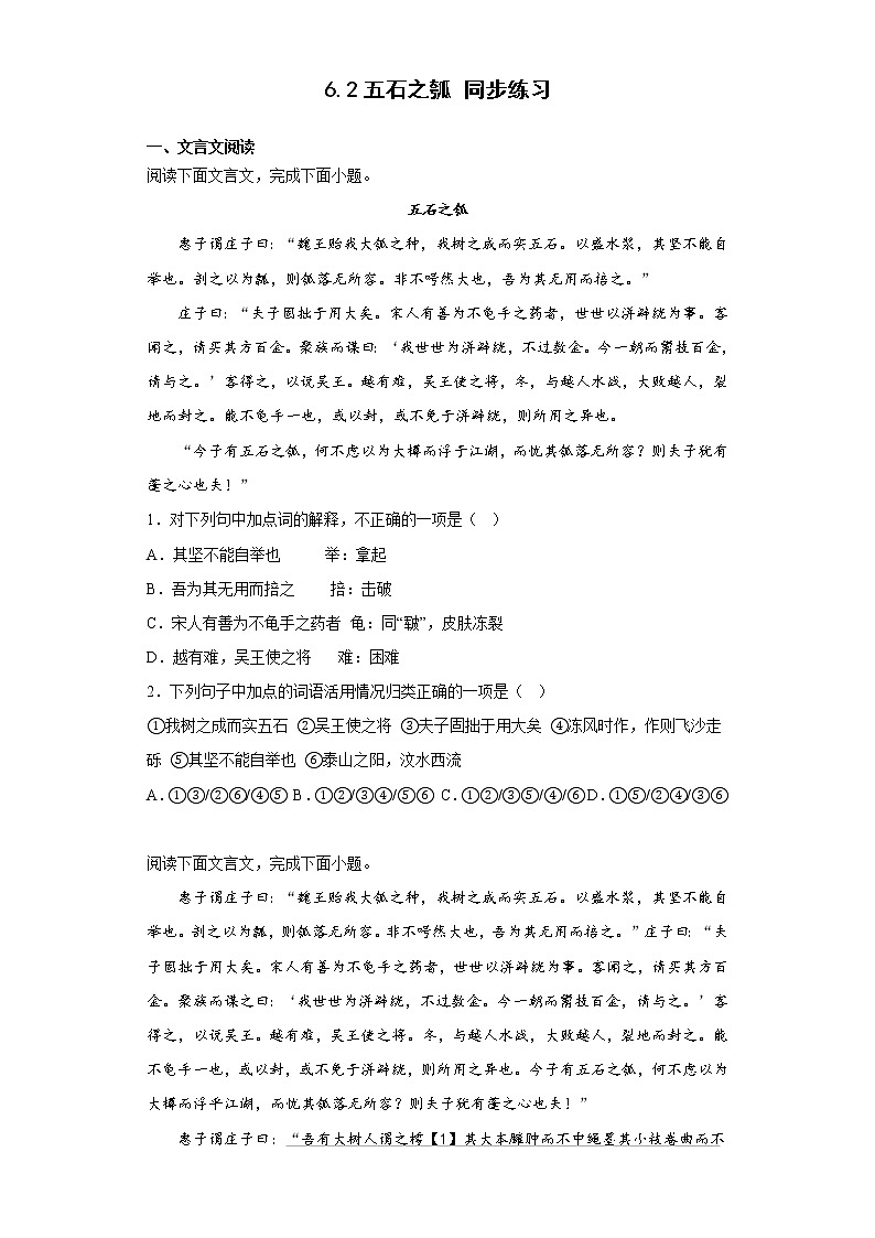 6.2《五石之瓠》同步练习 2022-2023学年统编版高中语文选择性必修上册第1页