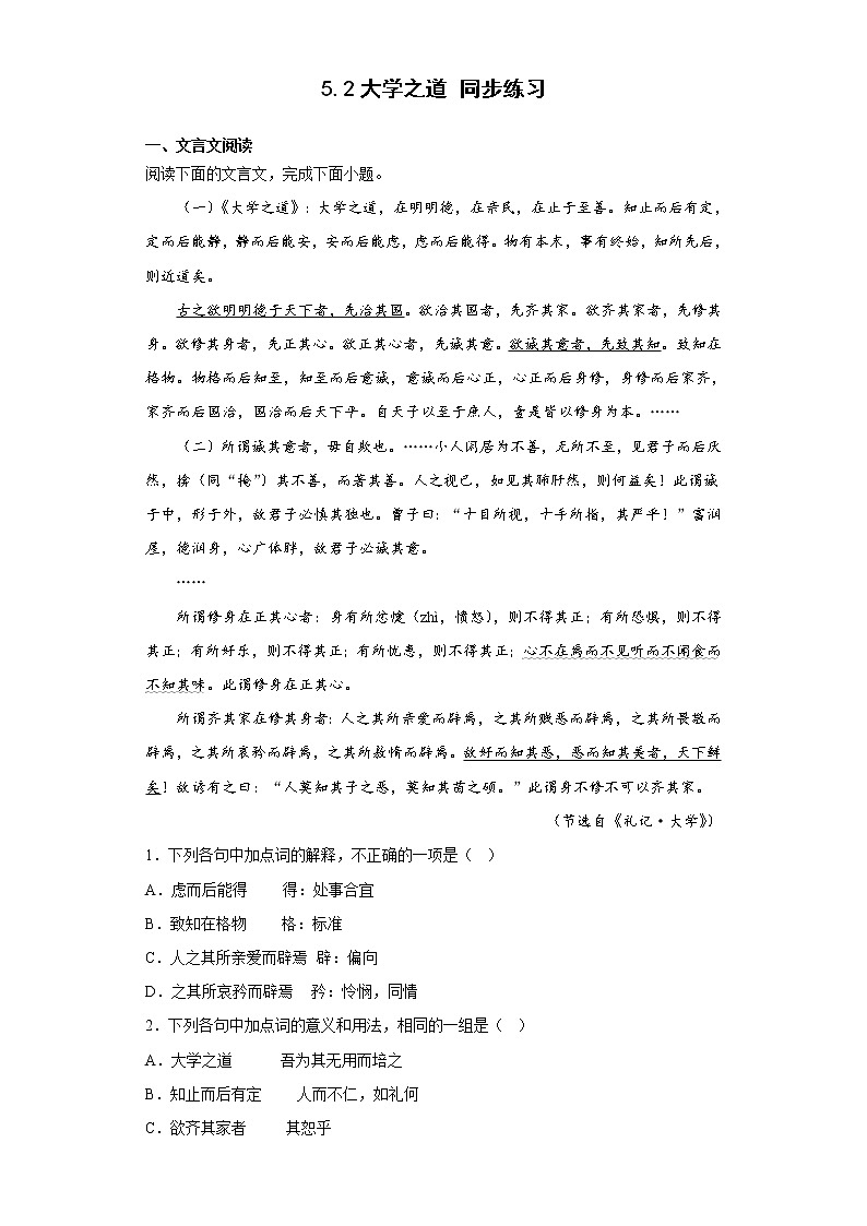5.2 《大学之道》同步练习 2022-2023学年统编版高中语文选择性必修上册01