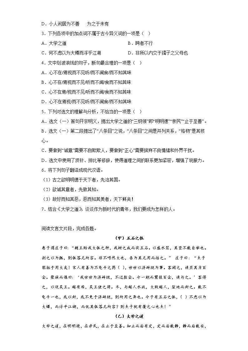 5.2 《大学之道》同步练习 2022-2023学年统编版高中语文选择性必修上册02