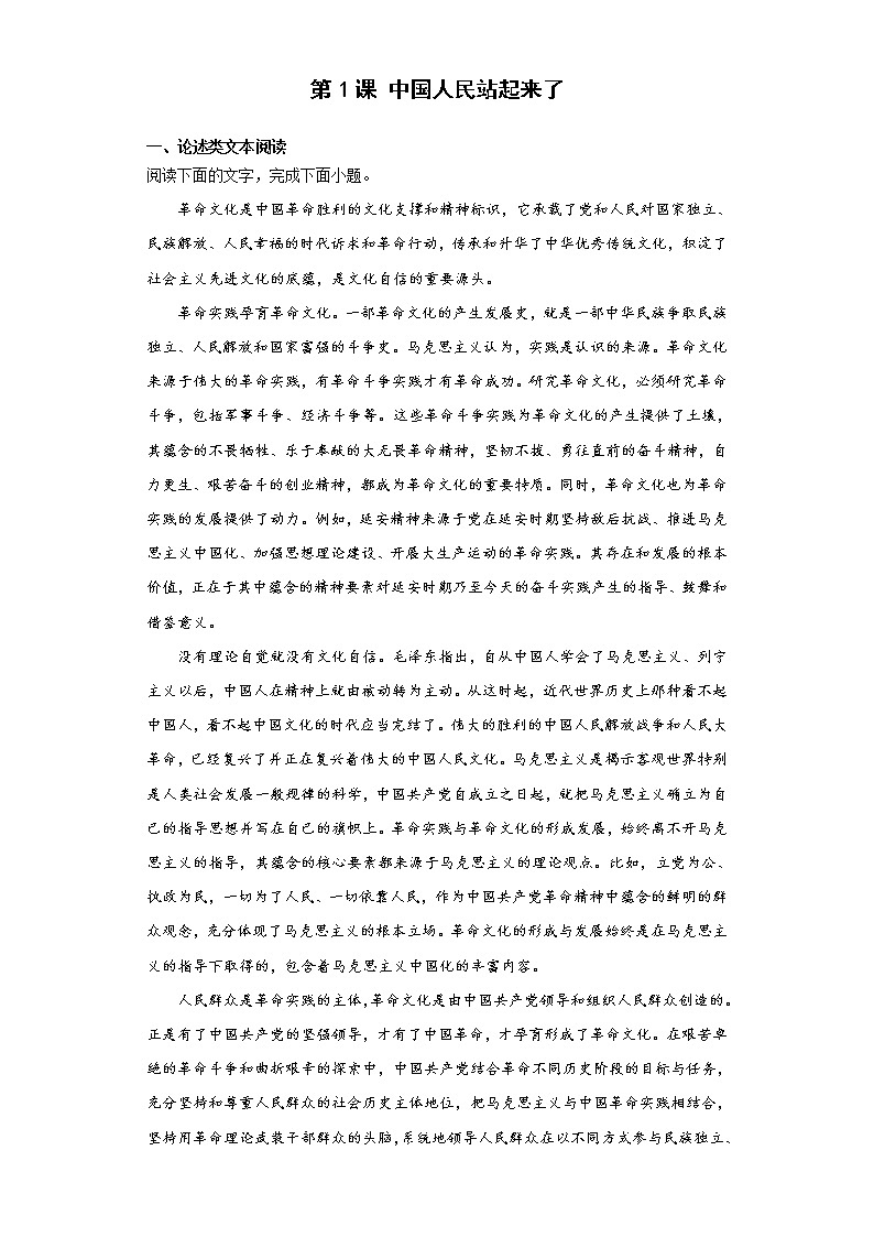 第1课《中国人民站起来了》同步练习  2022-2023学年统编版高中语文选择性必修上册第1页