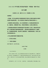 2022-2023学年福建省厦门市外国语学校高一上学期期中语文试题含解析