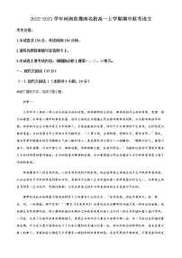 2022-2023学年河南省豫南名校高一上学期期中联考语文试题含解析