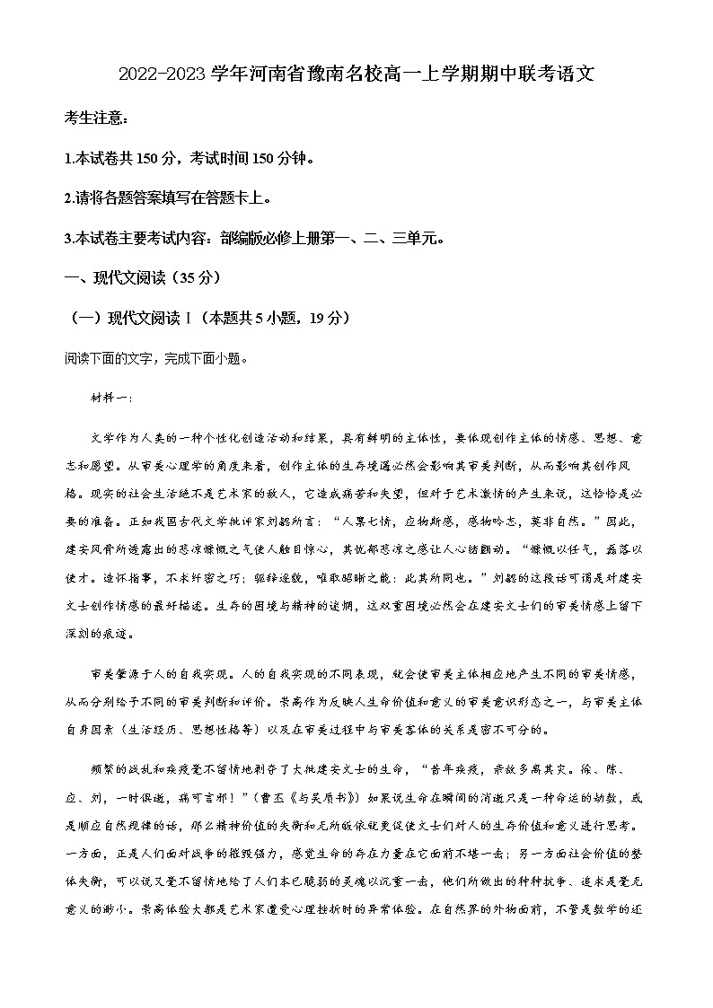 2022-2023学年河南省豫南名校高一上学期期中联考语文试题含解析01