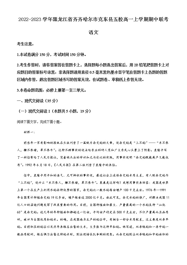2022-2023学年黑龙江省齐齐哈尔市克东县五校高一上学期期中联考语文试题含解析01