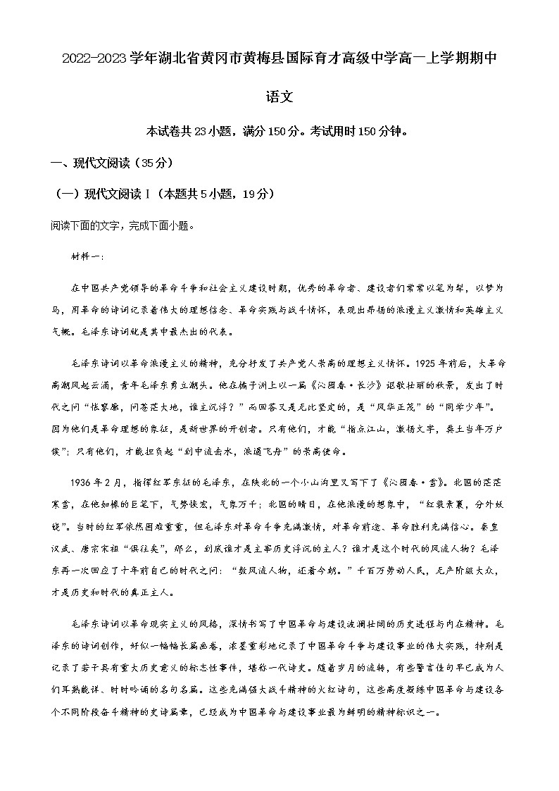 2022-2023学年湖北省黄冈市黄梅县国际育才高级中学高一上学期期中语文试题含解析第1页