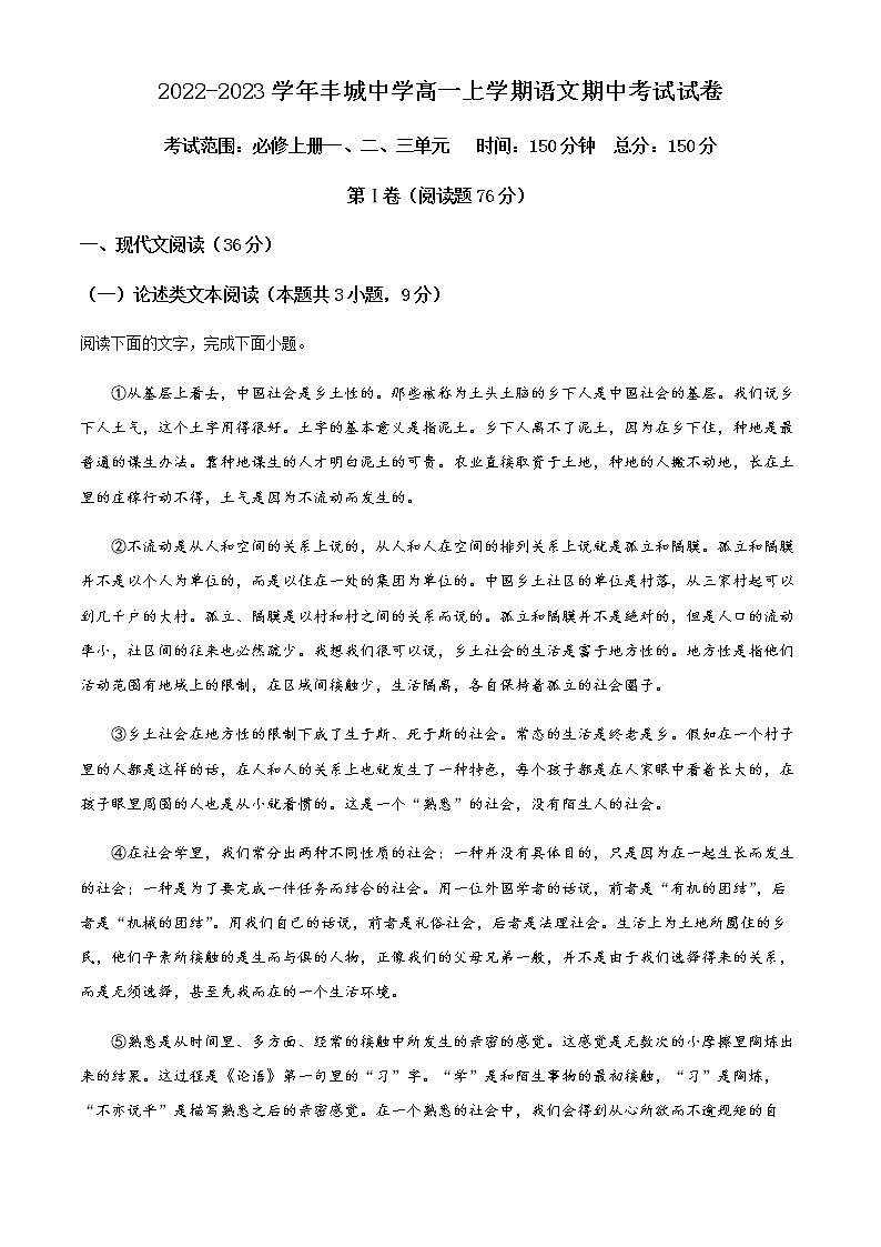 2022-2023学年江西省丰城市丰城中学高一上学期期中语文试题含解析第1页