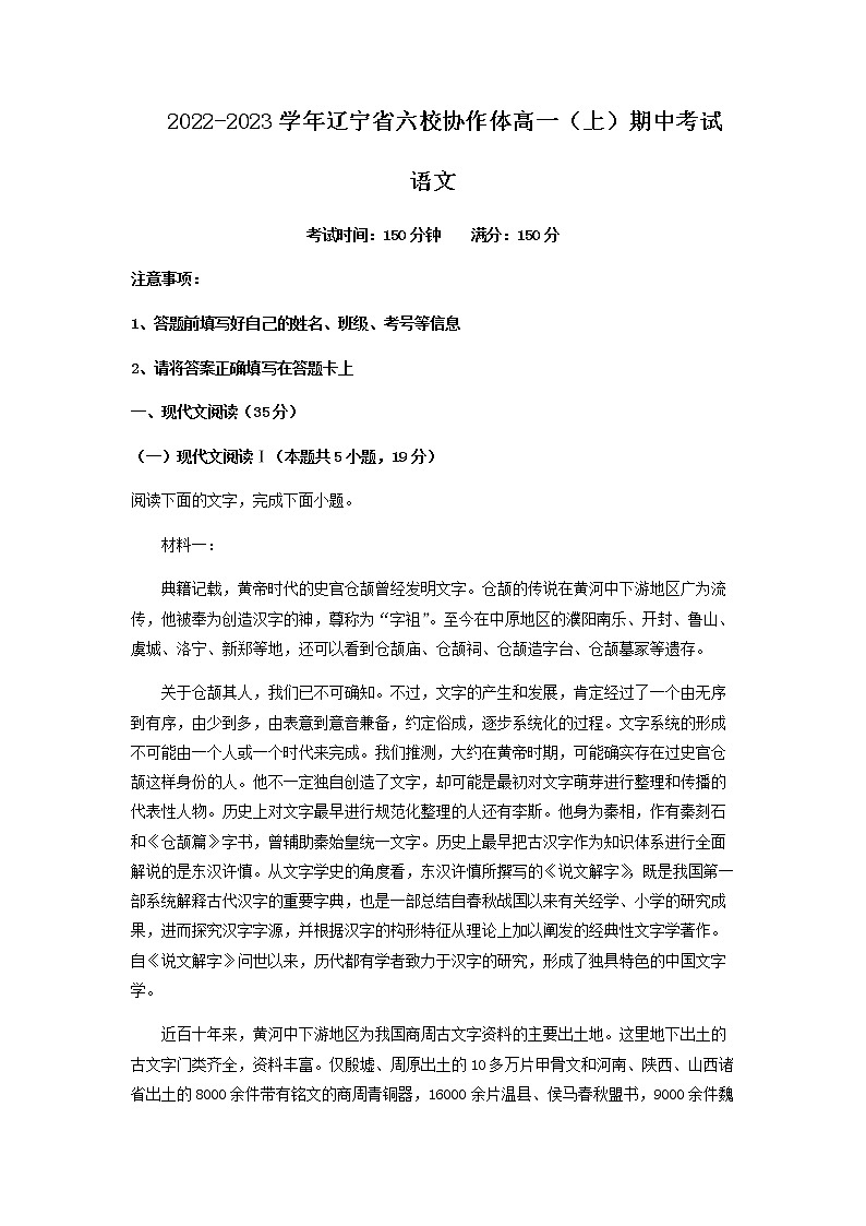 2022-2023学年辽宁省六校协作体高一上学期期中语文试题含解析01