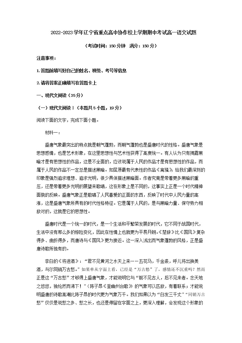 2022-2023学年辽宁省重点高中协作校高一上学期期中语文试题含解析01