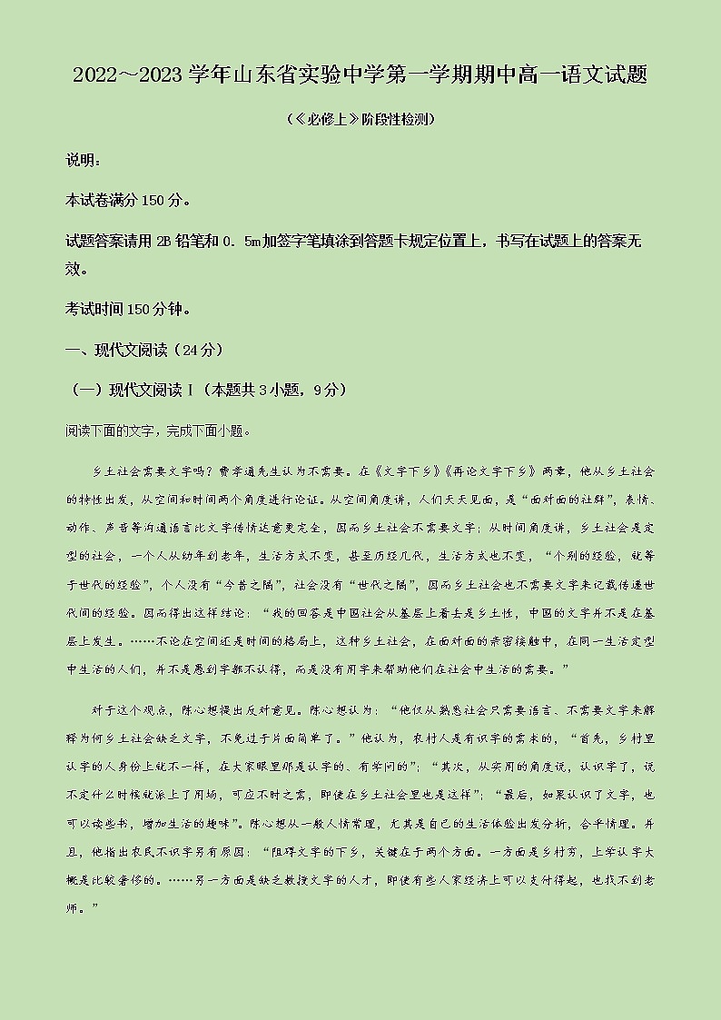 2022-2023学年山东省济南市山东省实验中学高一上学期期中语文试题含解析第1页