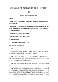 2022-2023学年陕西省宝鸡市教育联盟高一上学期期中语文试题含解析