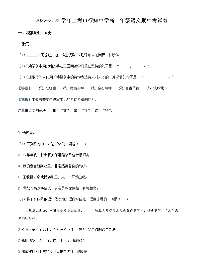 2022-2023学年上海市行知中学高一上学期期中语文试题含解析第1页