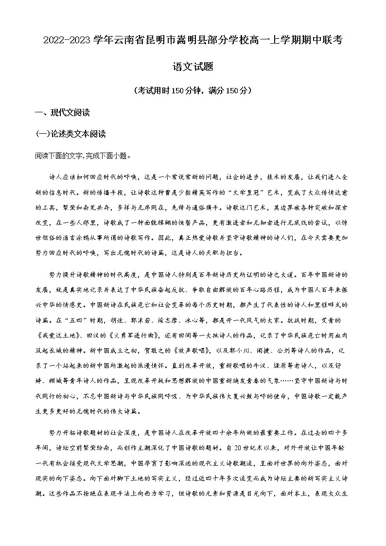 2022-2023学年云南省昆明市嵩明县部分学校高一上学期期中联考语文试题含解析01