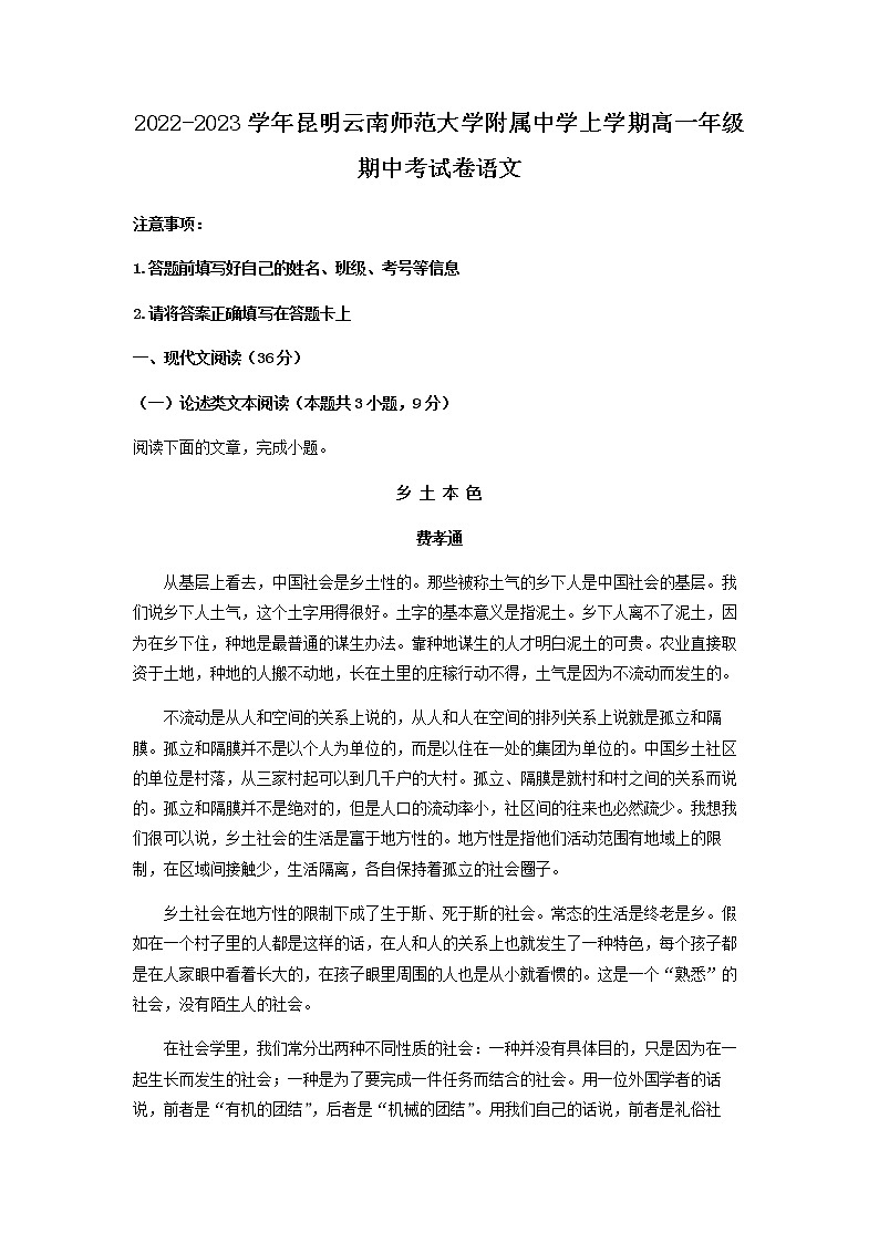 2022-2023学年云南省昆明市云南师范大学附属中学高一上学期期中语文试题含解析01
