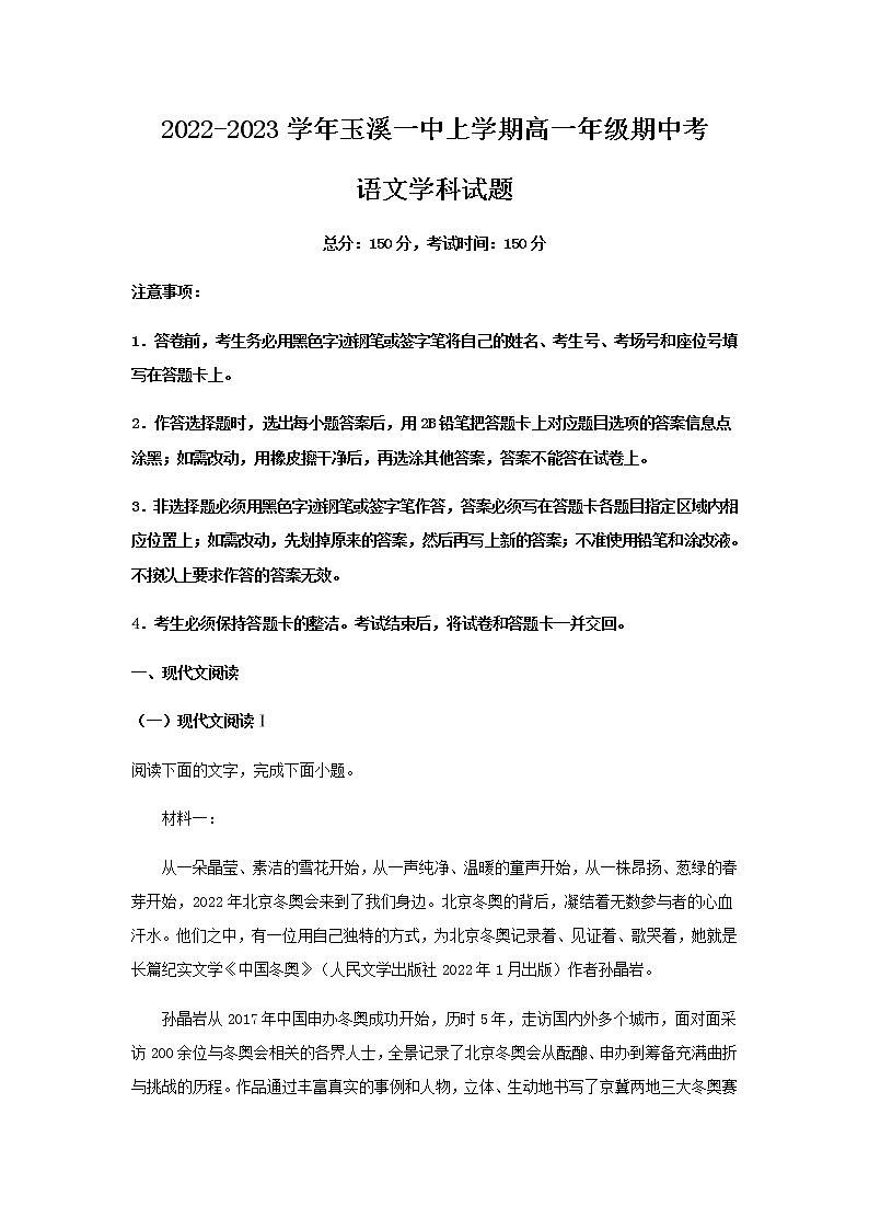 2022-2023学年云南省玉溪市一中高一上学期期中考试语文试题含解析01