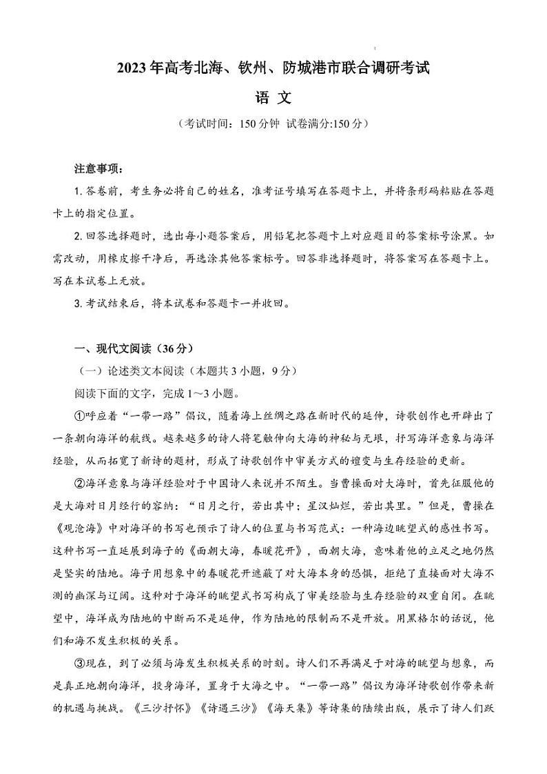 2023北海、钦州、防城港高三联合调研考试语文试题PDF版含答案01