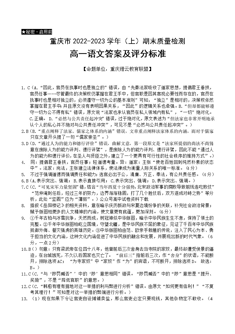 2023重庆市缙云教育联盟高一上学期期末联考语文含答案 试卷01