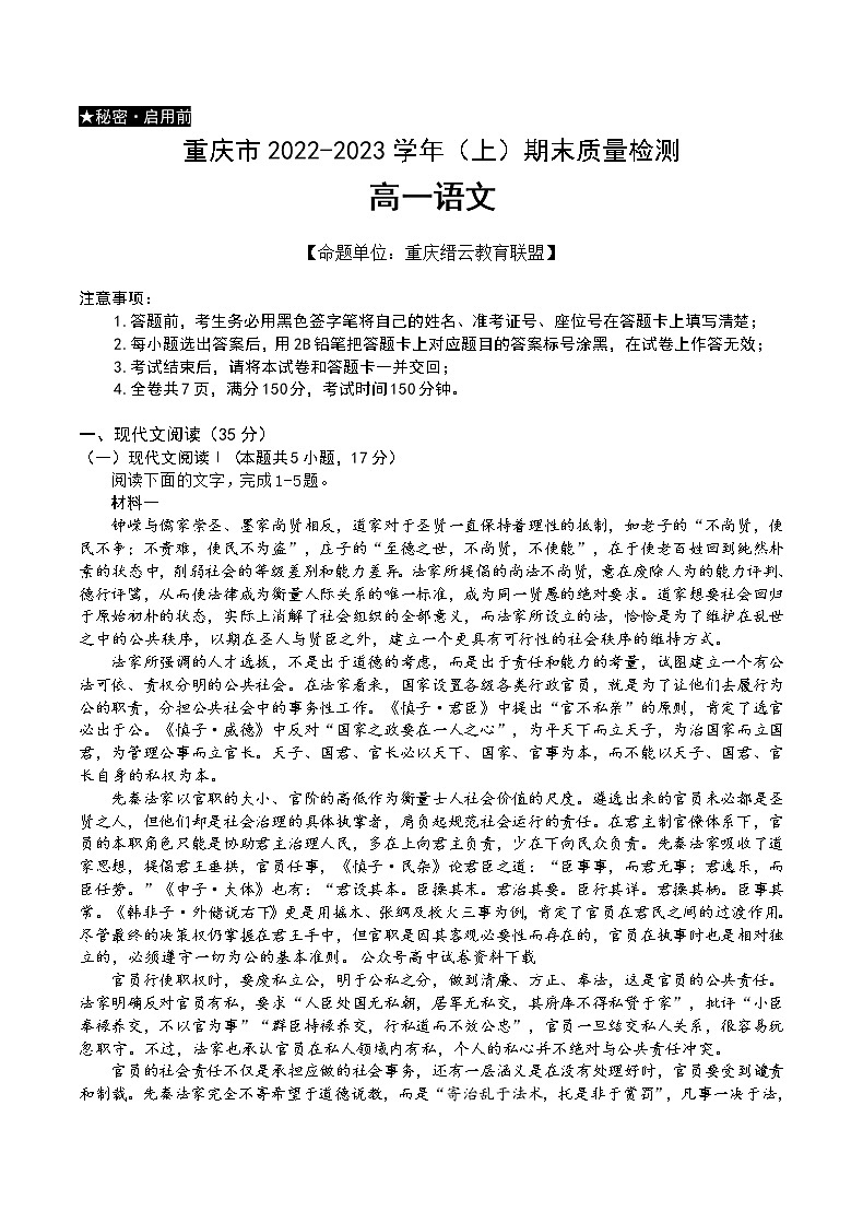 2023重庆市缙云教育联盟高一上学期期末联考语文含答案 试卷01