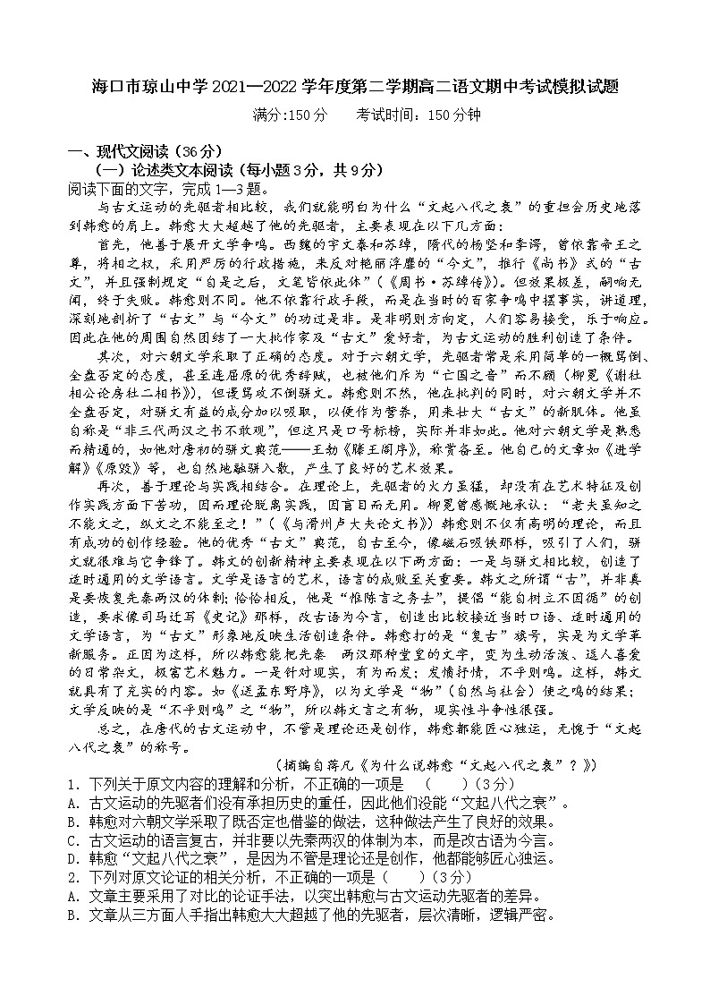海南省海口市琼山中学2021-2022学年语文高二上学期期中考试模拟试题01
