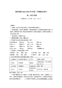 福建省福州市四校2021-2022学年高一下学期期末联考语文试卷（含解析）