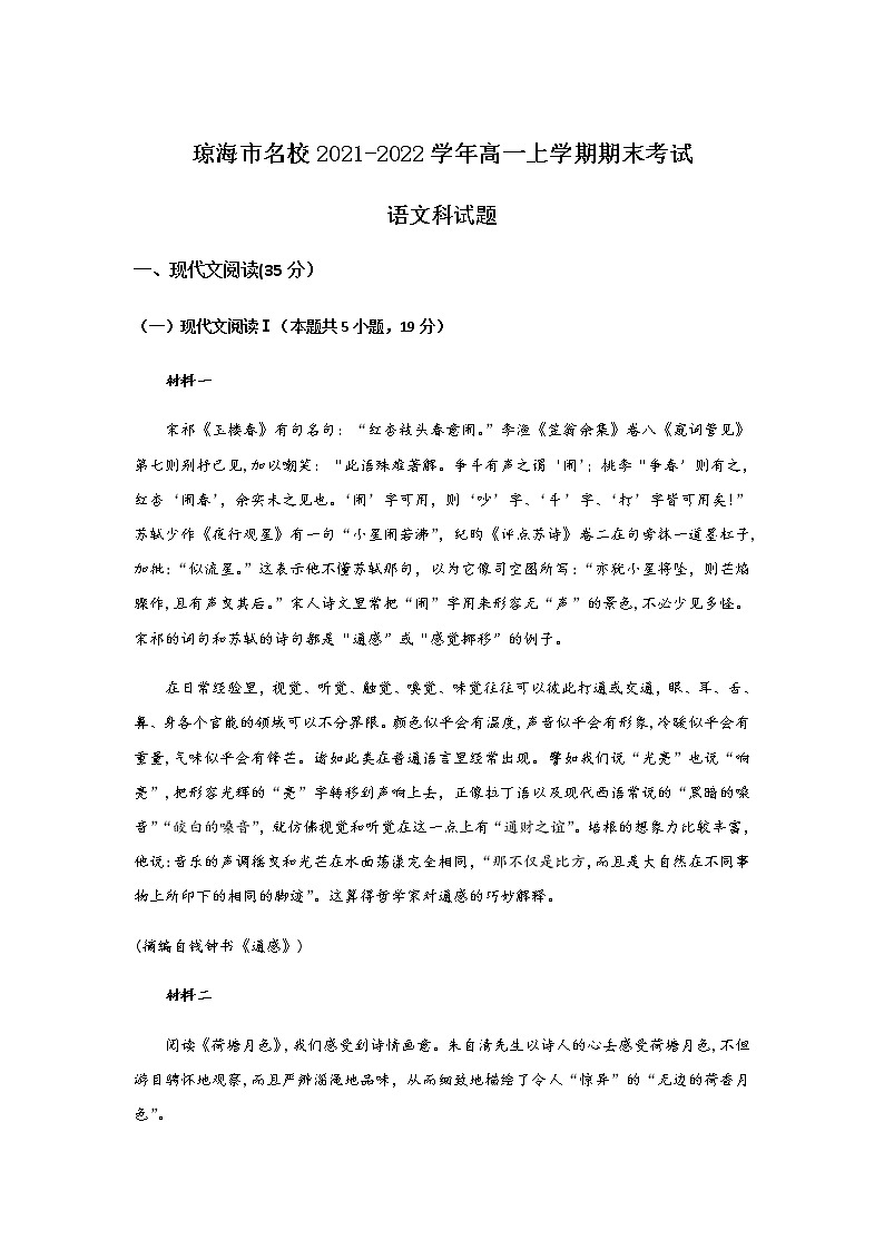 海南省琼海市名校2021-2022学年高一上学期期末考试语文试卷01