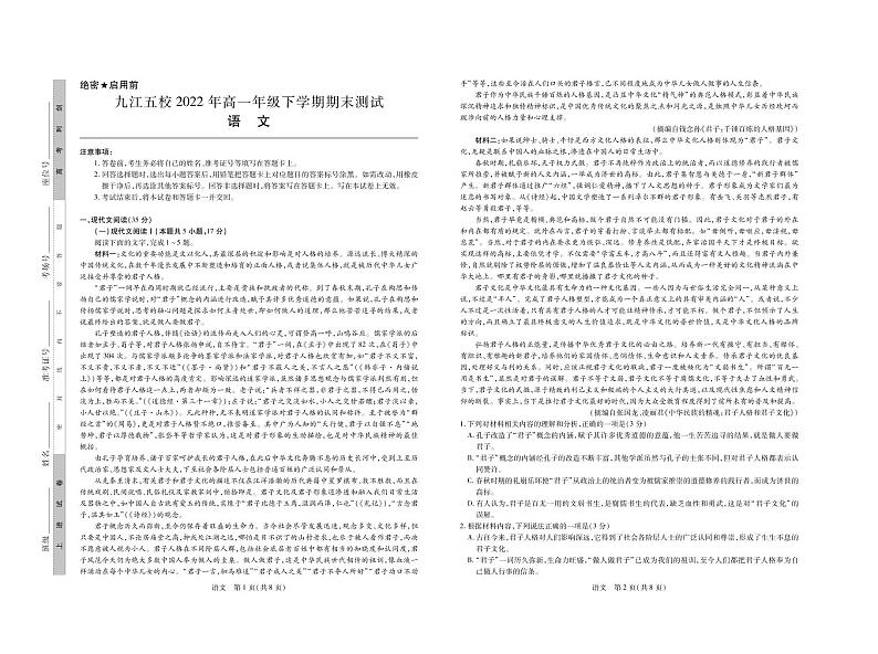 江西省九江市五校2021-2022学年高一下学期期末测试语文试卷第1页