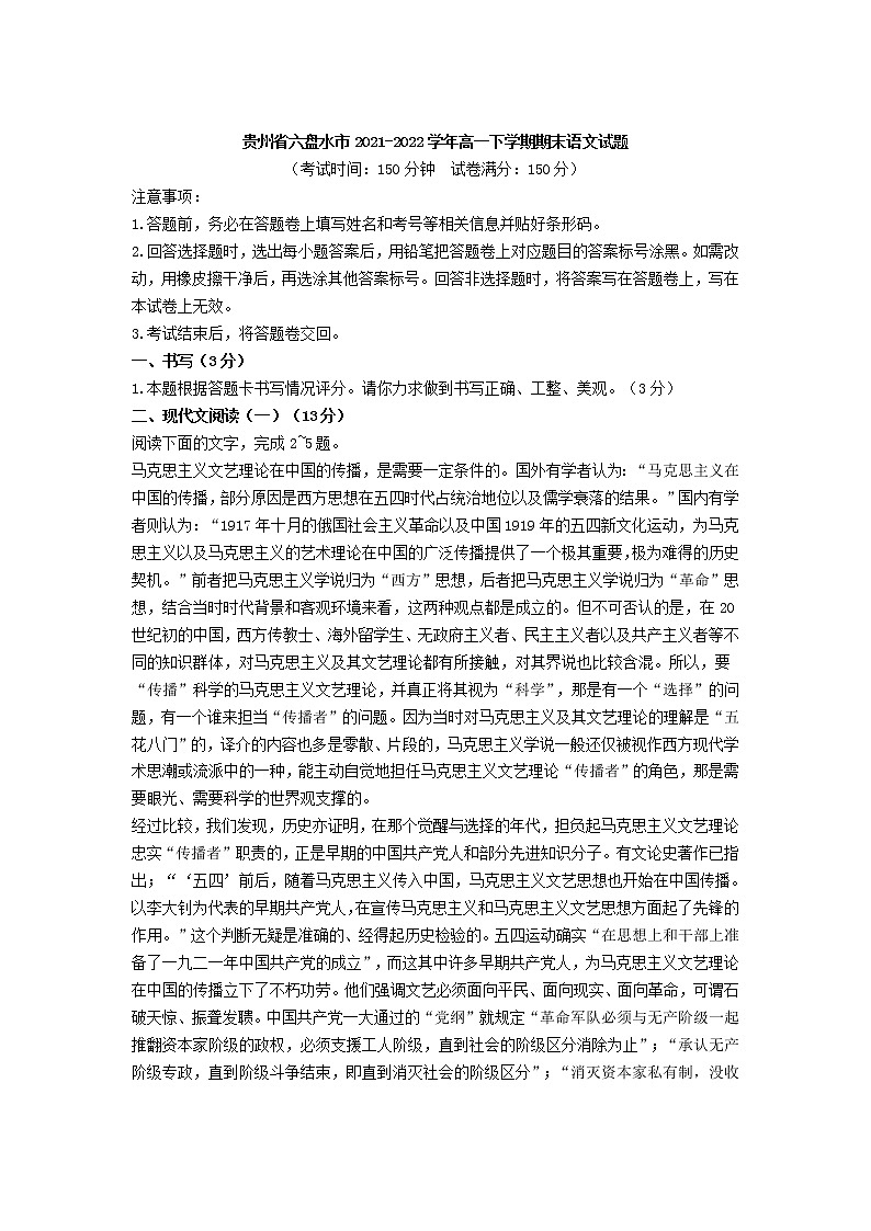 贵州省六盘水市2021-2022学年高一下学期期末考试语文试卷第1页