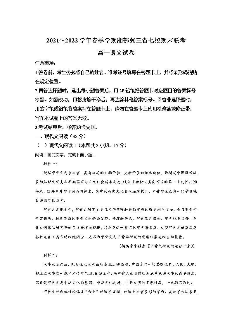 湘鄂冀三省七校2021-2022学年高一下学期期末联考语文试卷第1页