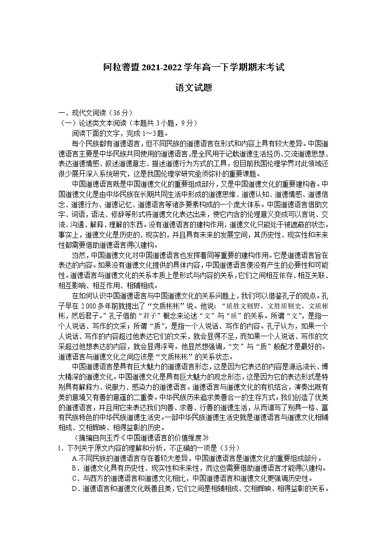 内蒙古自治区阿拉善盟2021-2022学年高一下学期期末考试语文试卷01