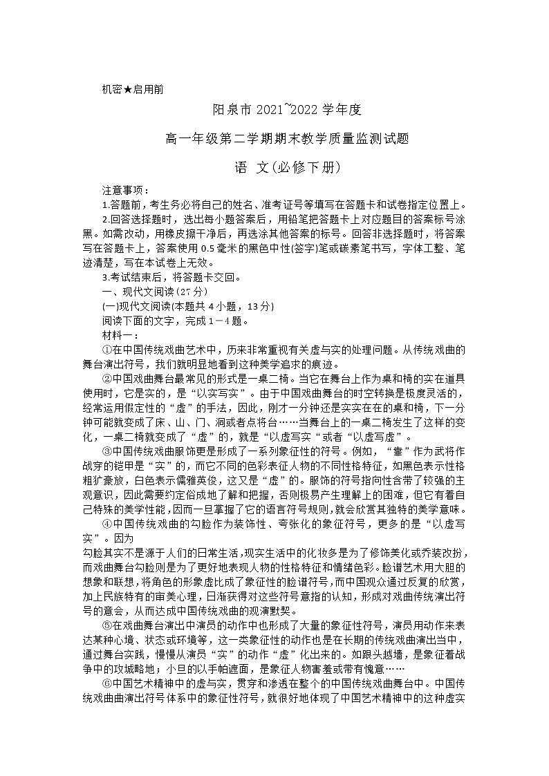 山西省阳泉市2021-2022学年度高一下学期期末教学质量监测语文试卷第1页