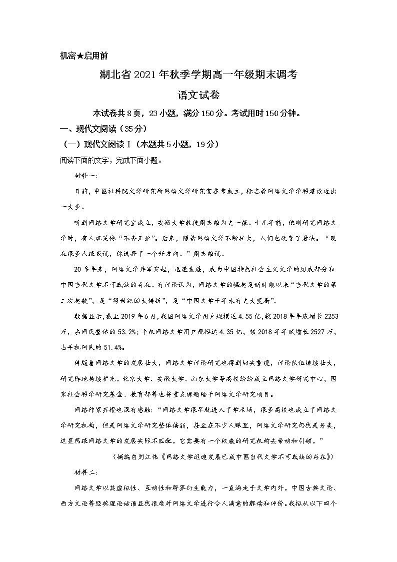 湖北省2021-2022学年高一上学期期末联合调研测试语文试卷01