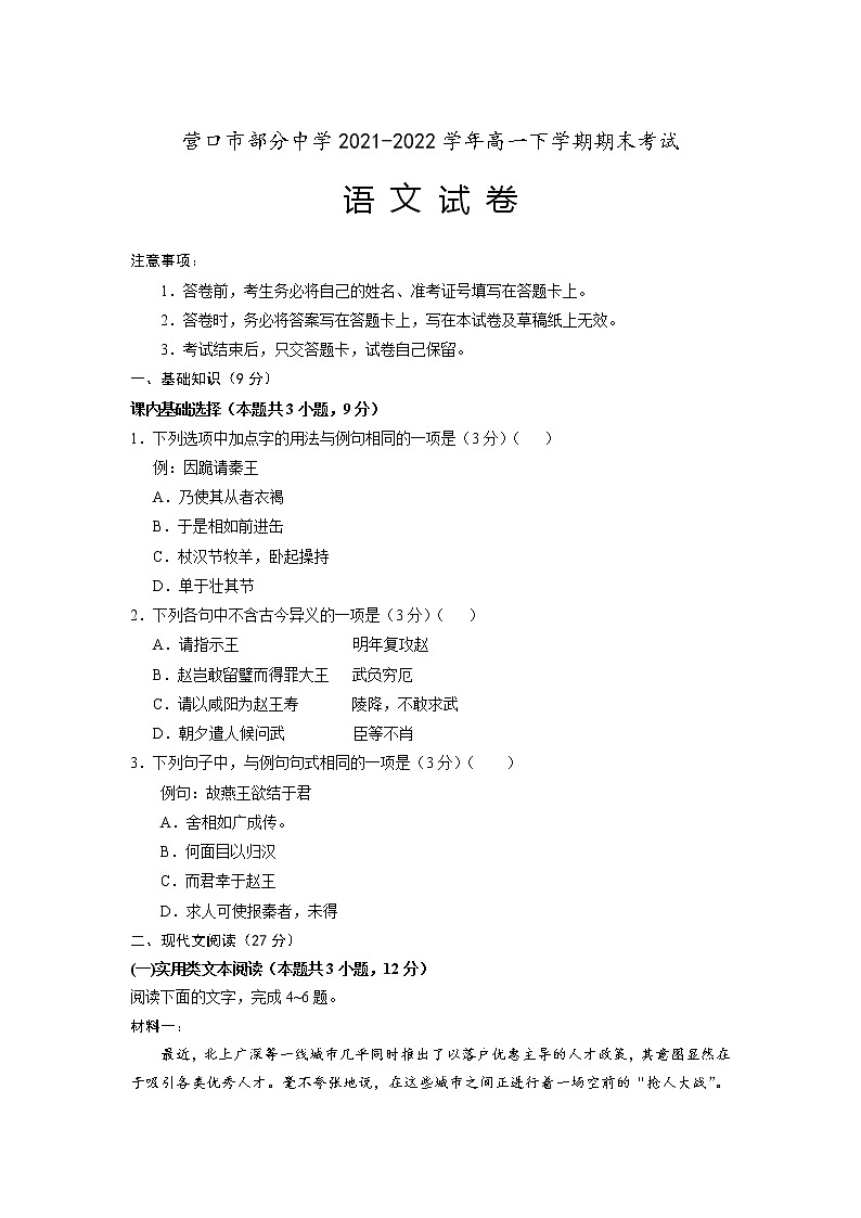 辽宁省营口市部分中学2021-2022学年高一下学期期末考试语文试卷第1页