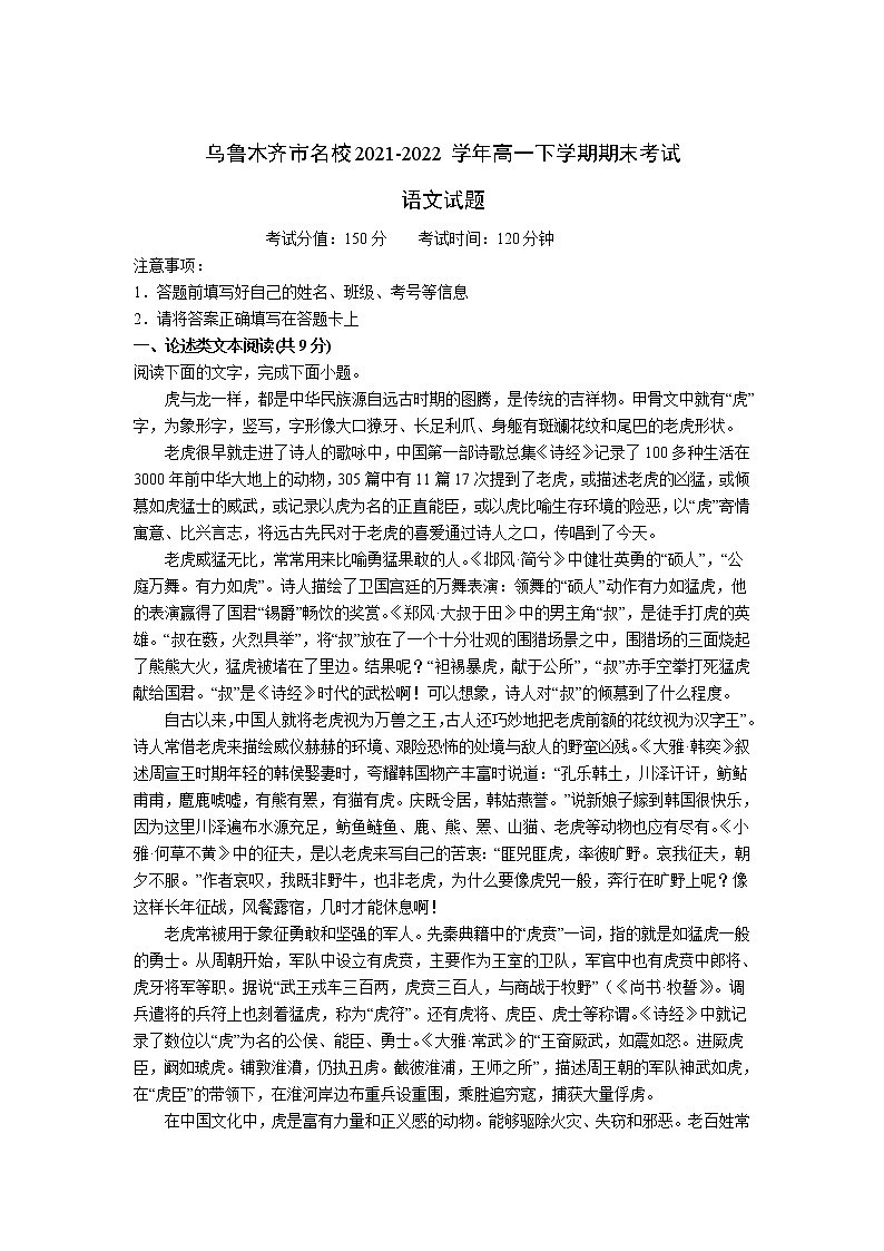 新疆乌鲁木齐市名校2021-2022学年高一下学期期末考试语文试卷（含解析）01